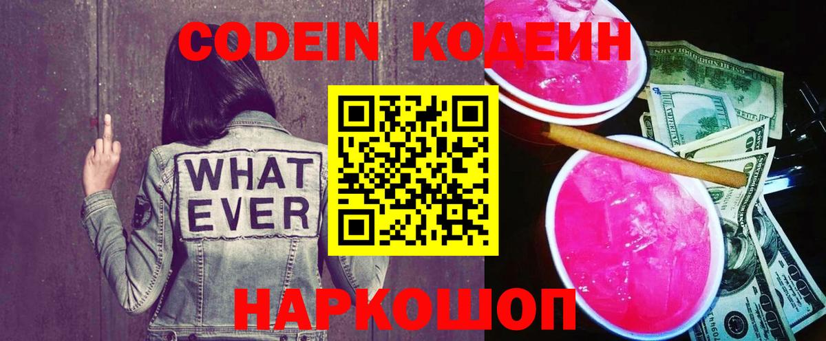 Кодеин напиток Lean (лин)  Вход с VPN  Серов 